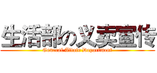 生活部の义卖宣传 (General Affair Department)