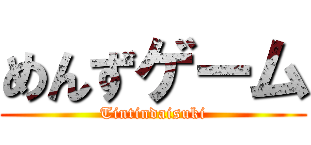 めんずゲーム (Tintindaisuki)