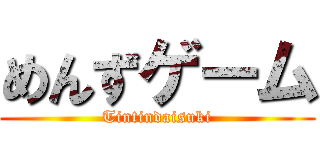めんずゲーム (Tintindaisuki)