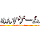 めんずゲーム (Tintindaisuki)