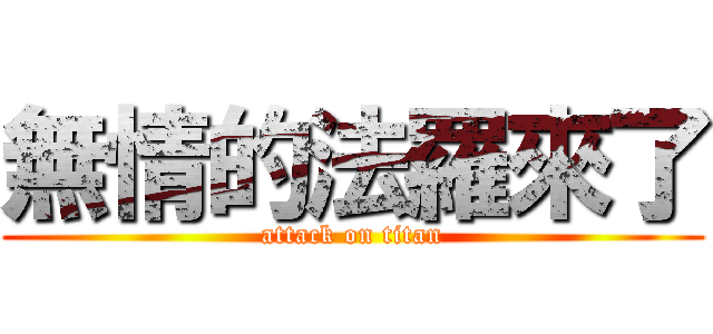 無情的法羅來了 (attack on titan)