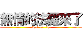 無情的法羅來了 (attack on titan)