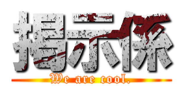 掲示係 (We are cool.)