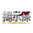 掲示係 (We are cool.)