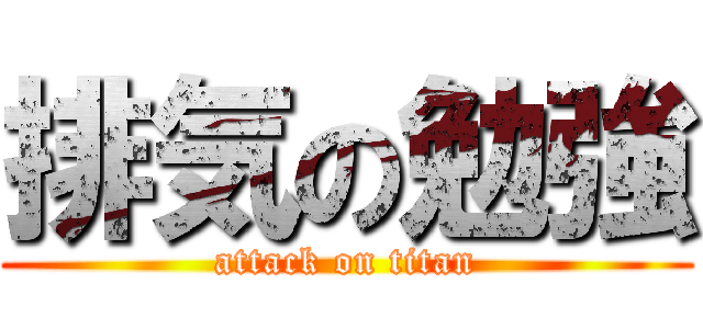 排気の勉強 (attack on titan)