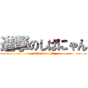 進撃のしばにゃん (attack on デブ)