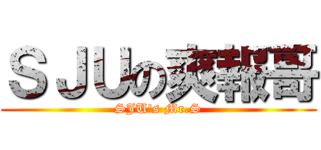 ＳＪＵの爽報哥 (SJU\'s Mr.S)