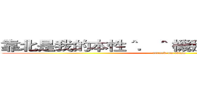 靠北是我的本性＾．＾ 機掰是我的個性＾ω＾ (attack on titan)