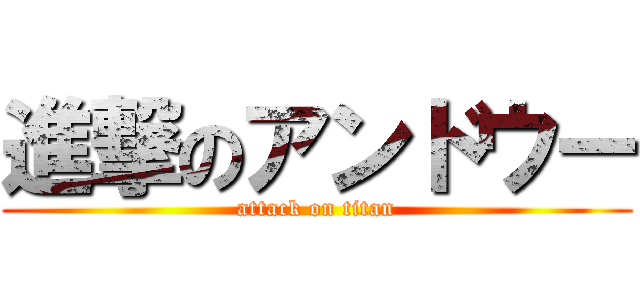 進撃のアンドウー (attack on titan)