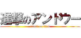 進撃のアンドウー (attack on titan)