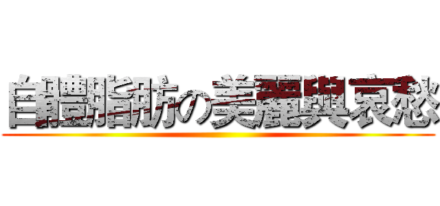 自體脂肪の美麗與哀愁 ()