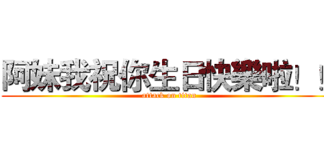 阿妹我祝你生日快樂啦！！ (attack on titan)