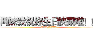 阿妹我祝你生日快樂啦！！ (attack on titan)