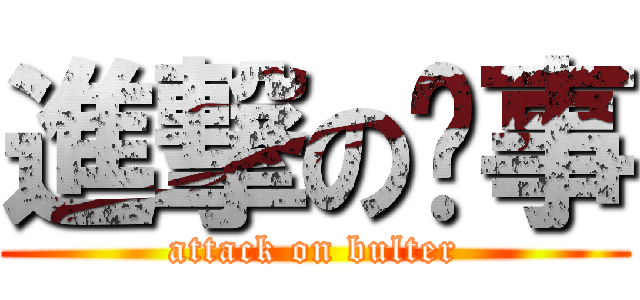 進撃の执事 (attack on bulter)