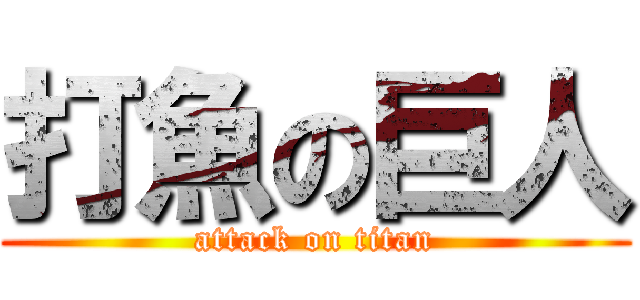 打魚の巨人 (attack on titan)