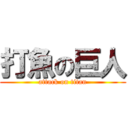 打魚の巨人 (attack on titan)