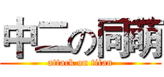 中二の同萌 (attack on titan)
