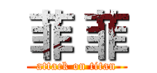 菲 菲 (attack on titan)