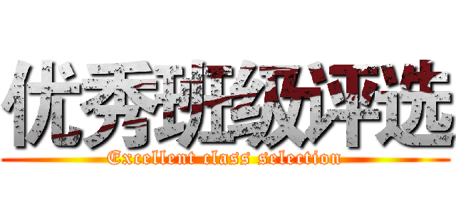优秀班级评选 (Excellent class selection)