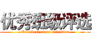 优秀班级评选 (Excellent class selection)