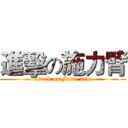 進擊の施力臂 (attack on Force arm)