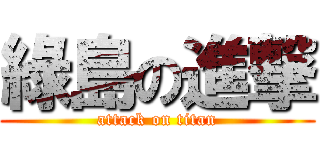 綠島の進撃 (attack on titan)