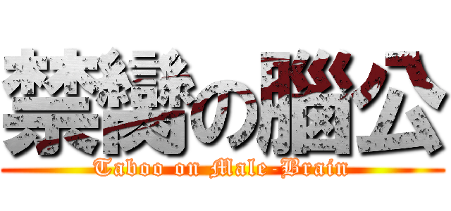 禁臠の腦公 (Taboo on Male-Brain)