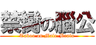 禁臠の腦公 (Taboo on Male-Brain)