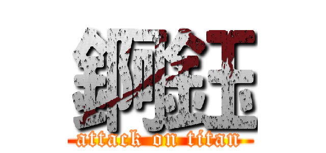 錒鈺 (attack on titan)