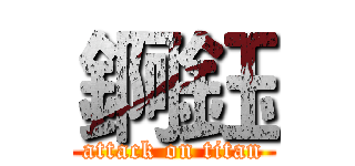 錒鈺 (attack on titan)