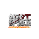 錒鈺 (attack on titan)