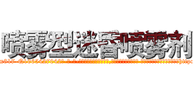 喷雾型迷昏喷雾剂 (喷雾型迷昏喷雾剂【电-话151x68344x817-Q1065427042元-吉-药-业】我们做的是长期生意,靠的是老客户长期支持 喷雾型迷昏喷雾剂在发表了一篇http://sngk.net/JUPvoc

参考消息网我们做的是长期生意,靠的是老客户长期支持也许我们早该意识到，就连鲍勃·霍斯金斯（金球奖戏剧类电影男主角 
)