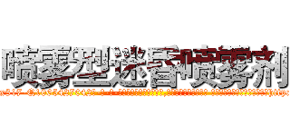 喷雾型迷昏喷雾剂 (喷雾型迷昏喷雾剂【电-话151x68344x817-Q1065427042元-吉-药-业】我们做的是长期生意,靠的是老客户长期支持 喷雾型迷昏喷雾剂在发表了一篇http://sngk.net/JUPvoc

参考消息网我们做的是长期生意,靠的是老客户长期支持也许我们早该意识到，就连鲍勃·霍斯金斯（金球奖戏剧类电影男主角 
)