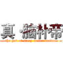 真·脑补帝 (the god of story maker:taobao)