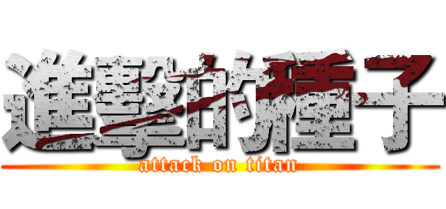 進擊的種子 (attack on titan)