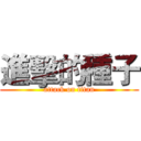 進擊的種子 (attack on titan)