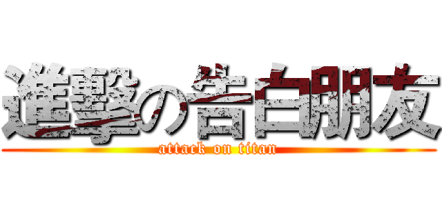 進擊の告白朋友 (attack on titan)