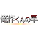 俺作くんの早 ()