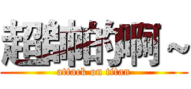 超帥的啊～ (attack on titan)