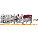 超帥的啊～ (attack on titan)