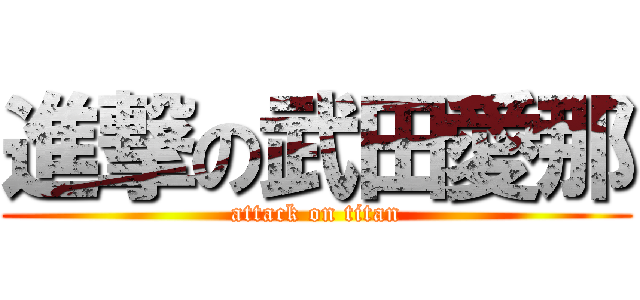 進撃の武田愛那 (attack on titan)