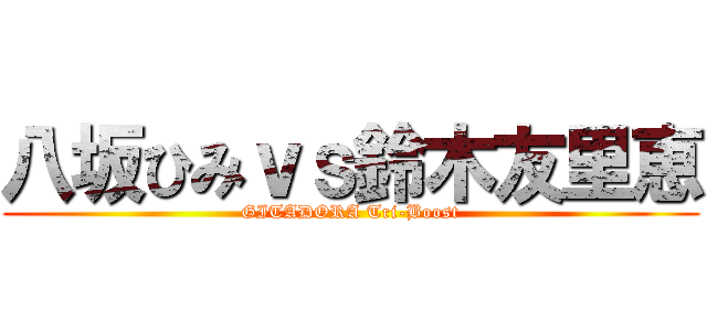 八坂ひみｖｓ鈴木友里恵 (GITADORA Tri-Boost)
