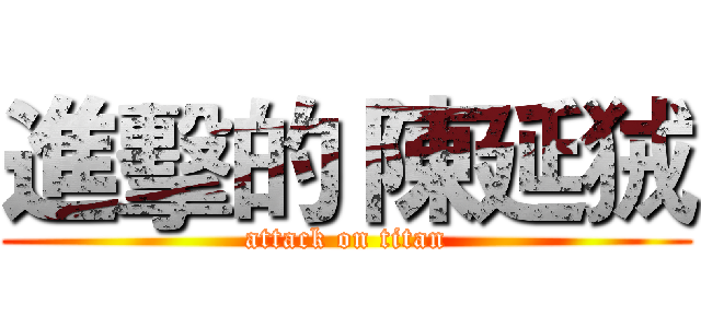 進擊的 陳延狨 (attack on titan)