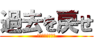 過去を戻せ (過去と未来の交錯)