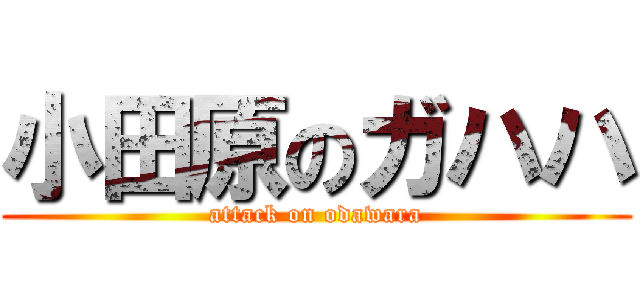 小田原のガハハ (attack on odawara)