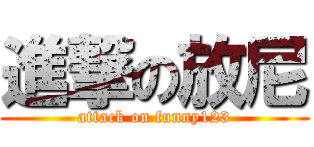 進撃の放尼 (attack on funny123)