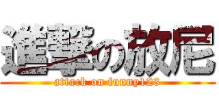 進撃の放尼 (attack on funny123)