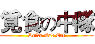 覓食の中隊 (Drive And Eat)