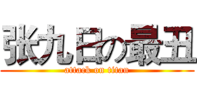 张九日の最丑 (attack on titan)