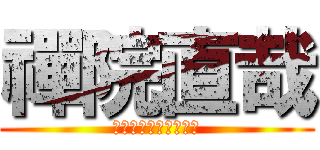 禪院直哉 (真希ちゃんのいとこや)